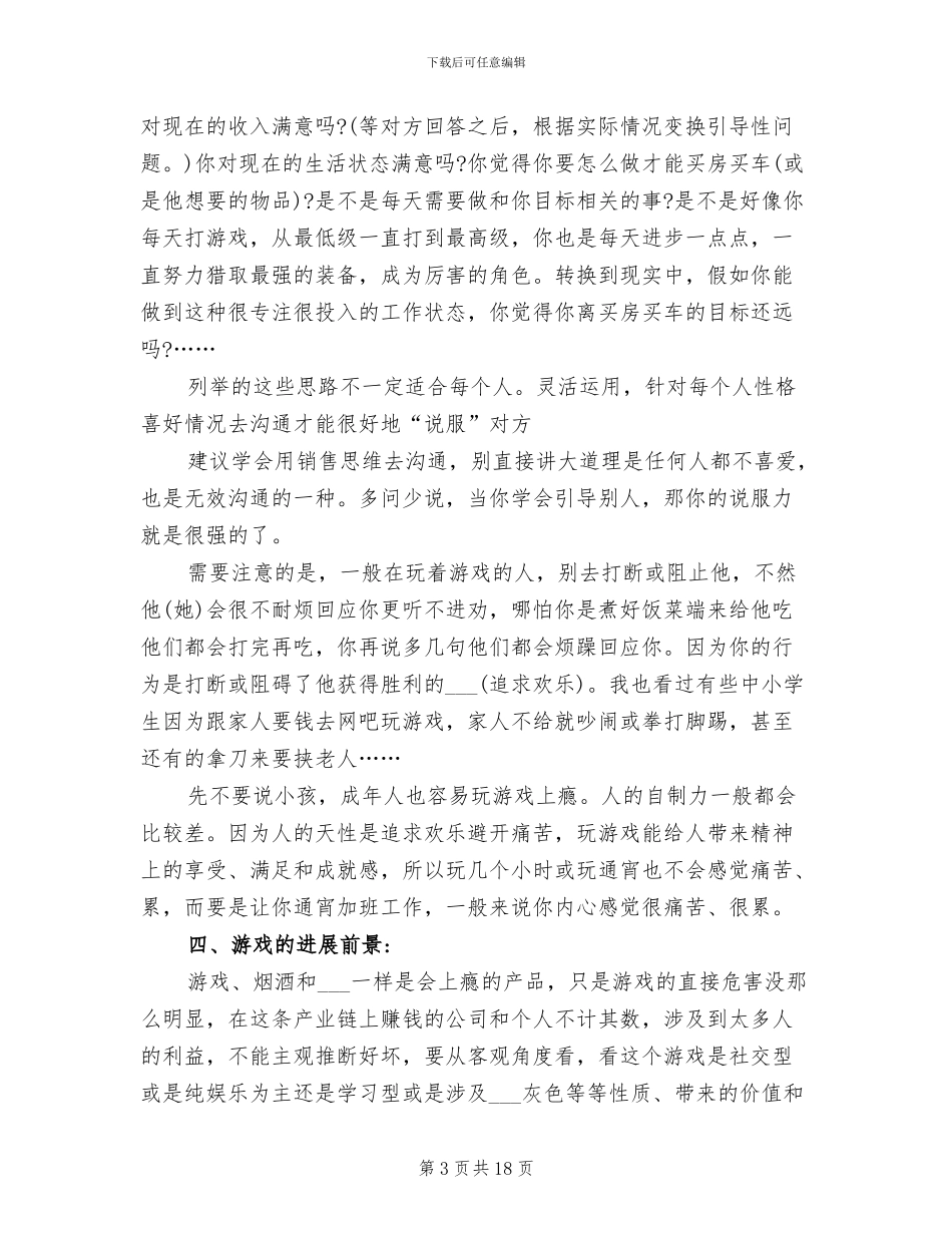 2024年防沉迷网络游戏之利弊总结_第3页