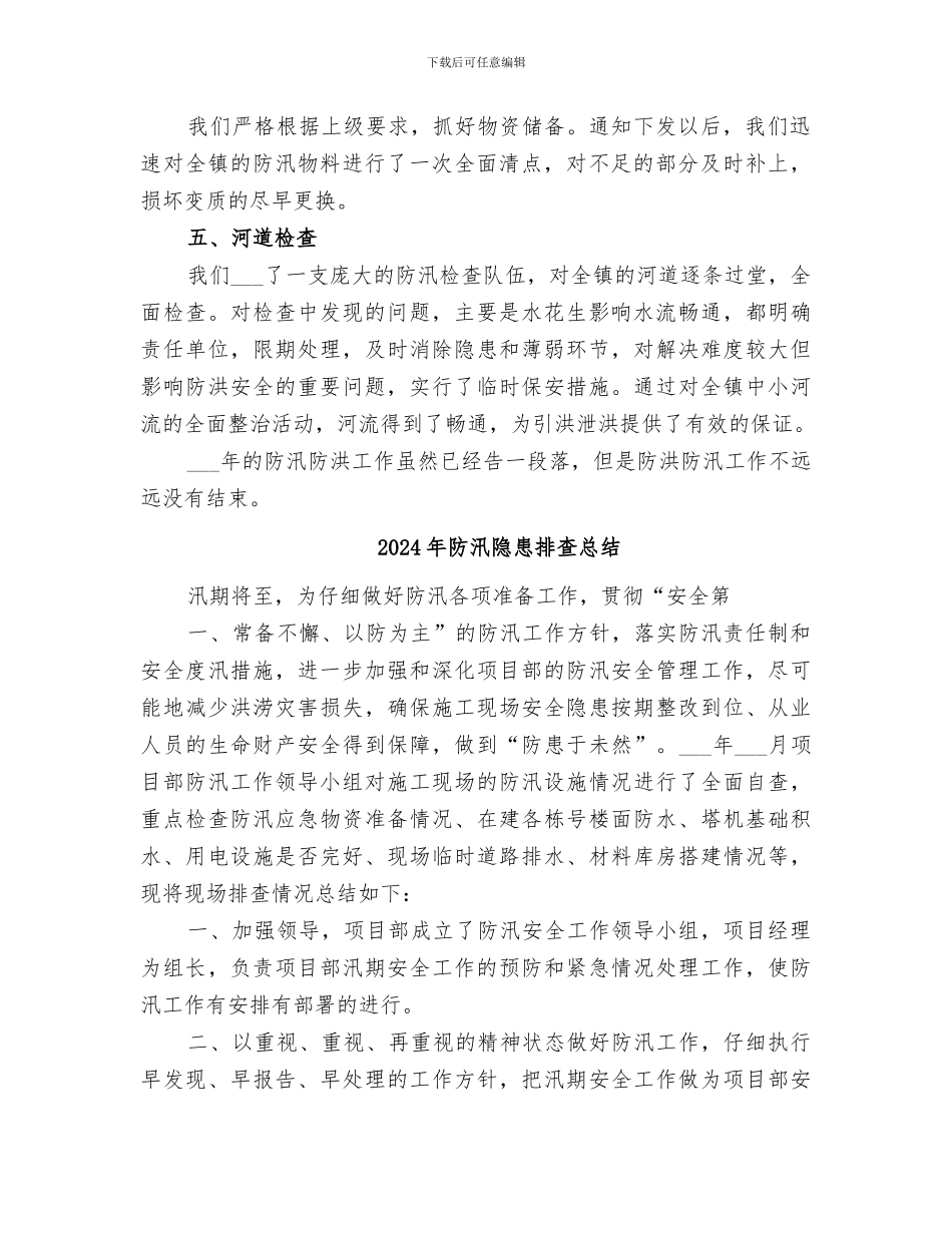 2024年防汛防洪年度工作总结_第2页