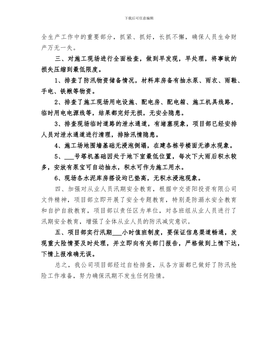 2024年防汛防洪年度工作总结_第3页