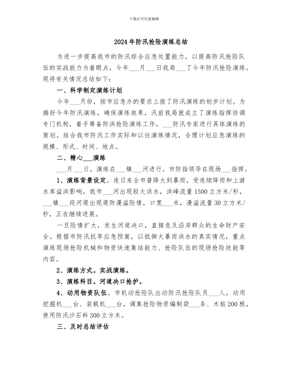 2024年防汛抢险演练总结_第1页