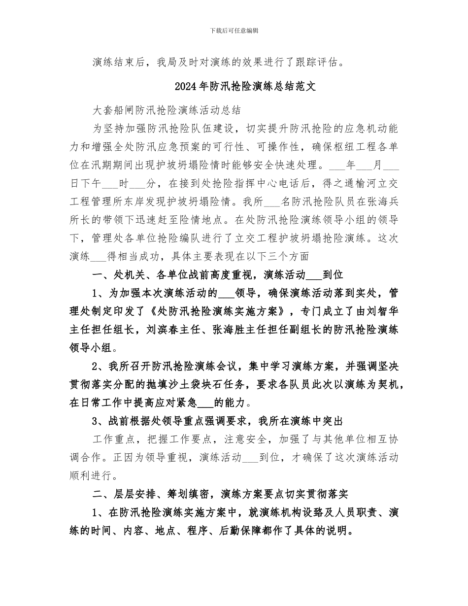 2024年防汛抢险演练总结_第2页