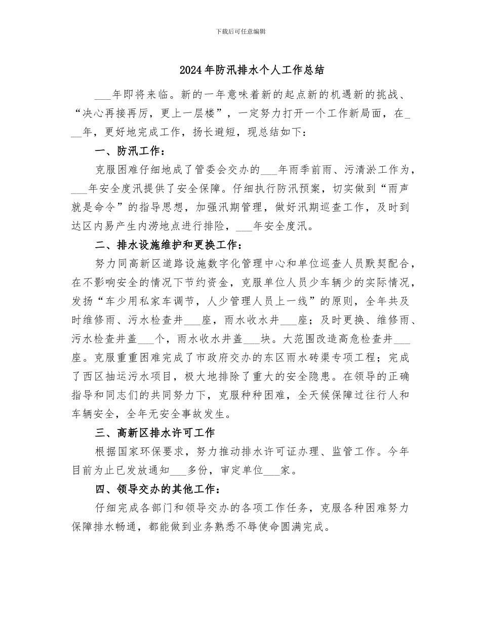2024年防汛排水个人工作总结_第1页