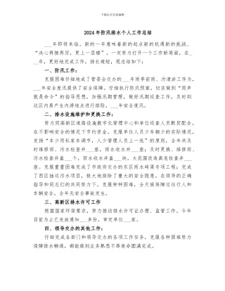 2024年防汛排水个人工作总结