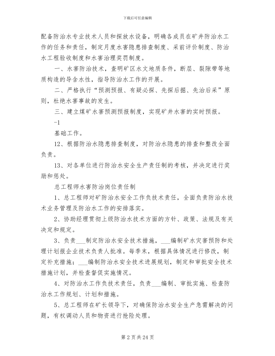 2024年防治水岗位责任制及管理制度_第2页