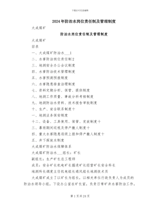 2024年防治水岗位责任制及管理制度