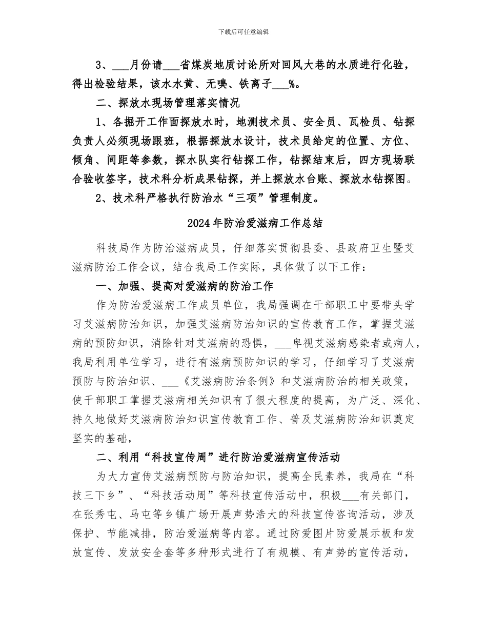 2024年防治水工作总结_第2页