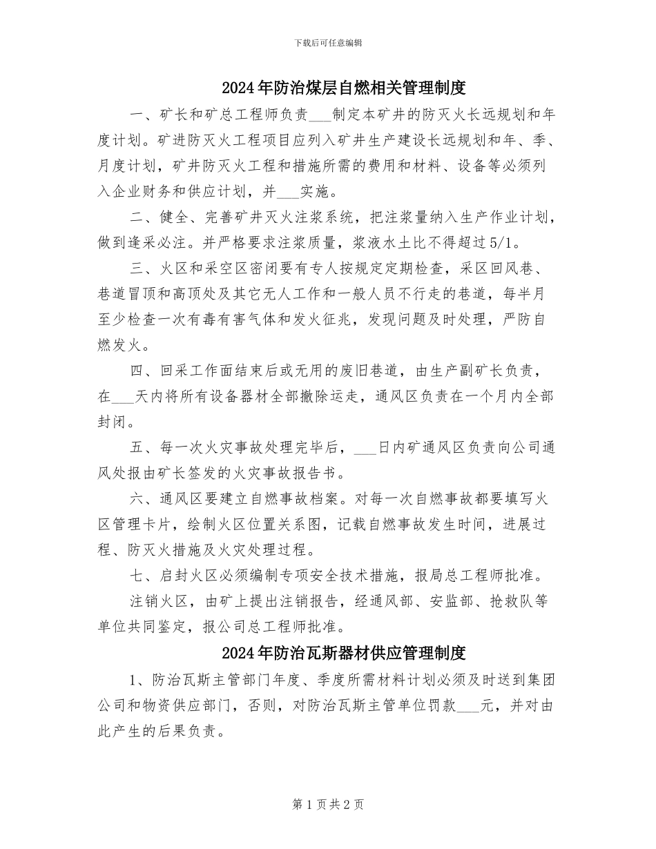 2024年防治煤层自燃相关管理制度_第1页