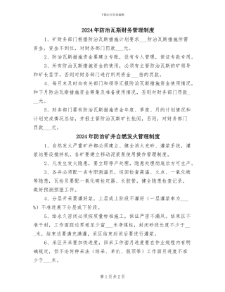 2024年防治瓦斯财务管理制度