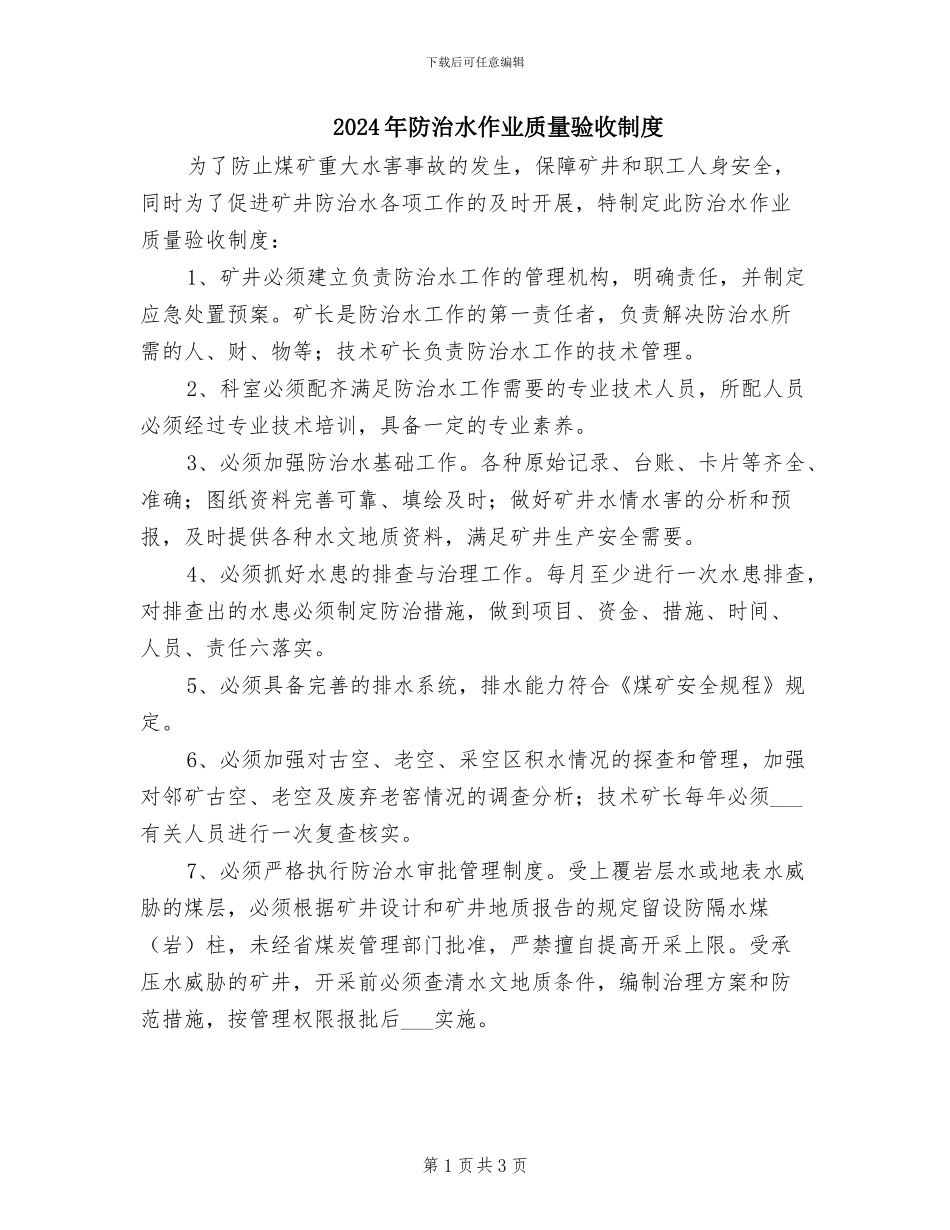 2024年防治水作业质量验收制度_第1页