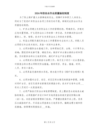 2024年防治水作业质量验收制度