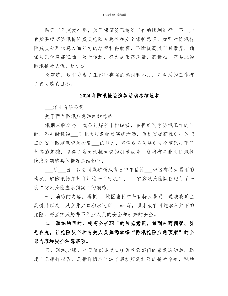 2024年防汛抢险演练活动总结范文_第3页