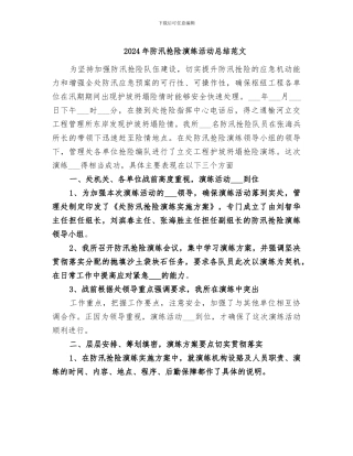 2024年防汛抢险演练活动总结范文
