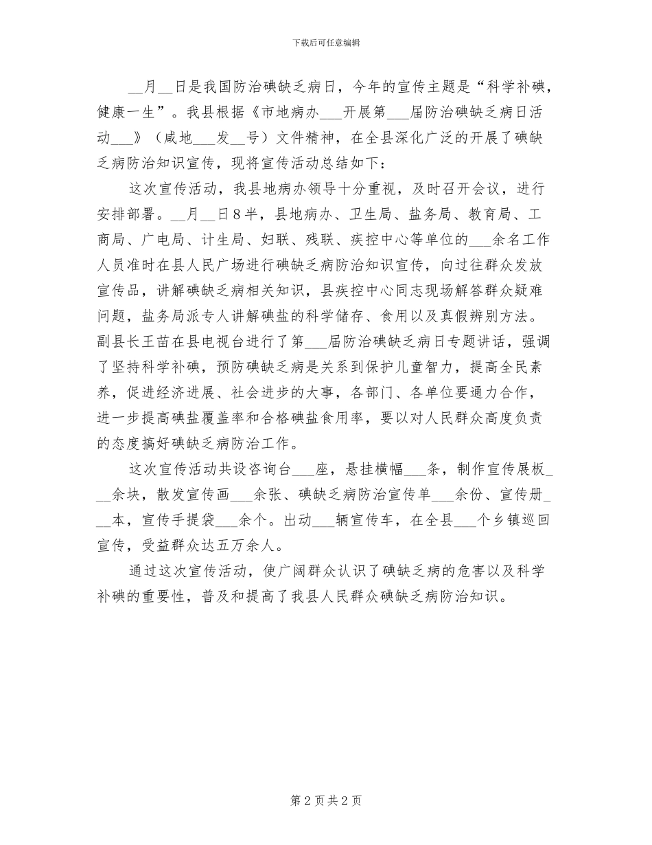 2024年防治碘缺乏病的活动总结一_第2页