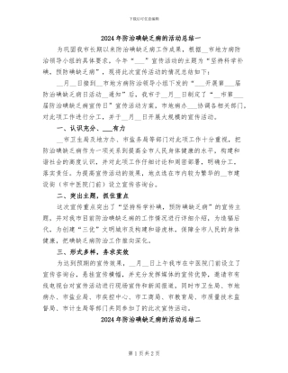 2024年防治碘缺乏病的活动总结一