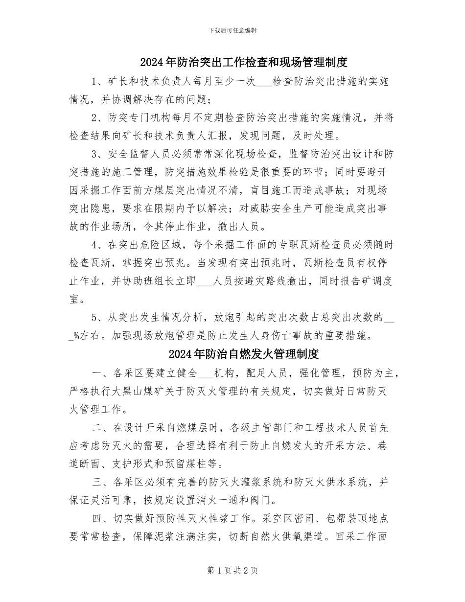 2024年防治突出工作检查和现场管理制度_第1页