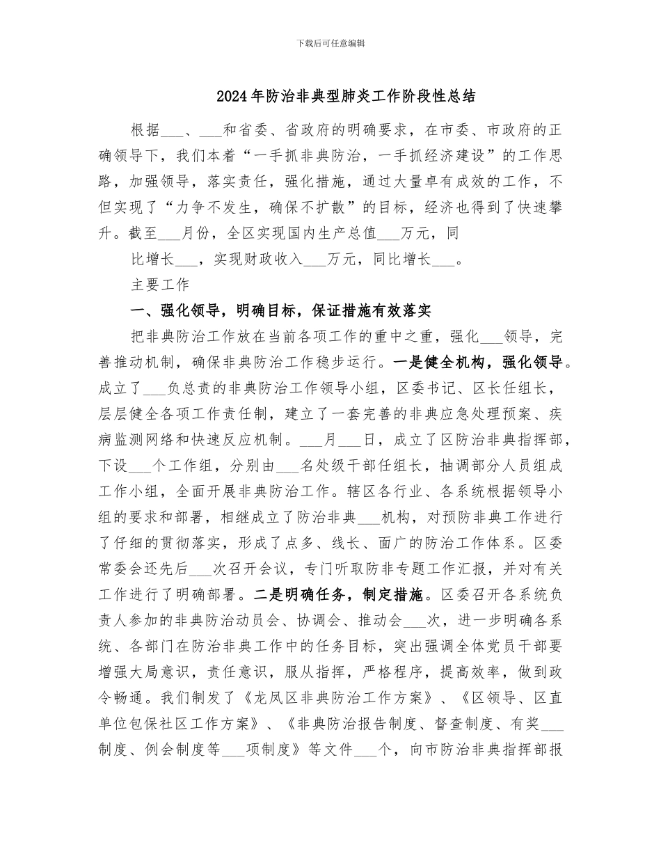 2024年防治非典型肺炎工作阶段性总结_第1页