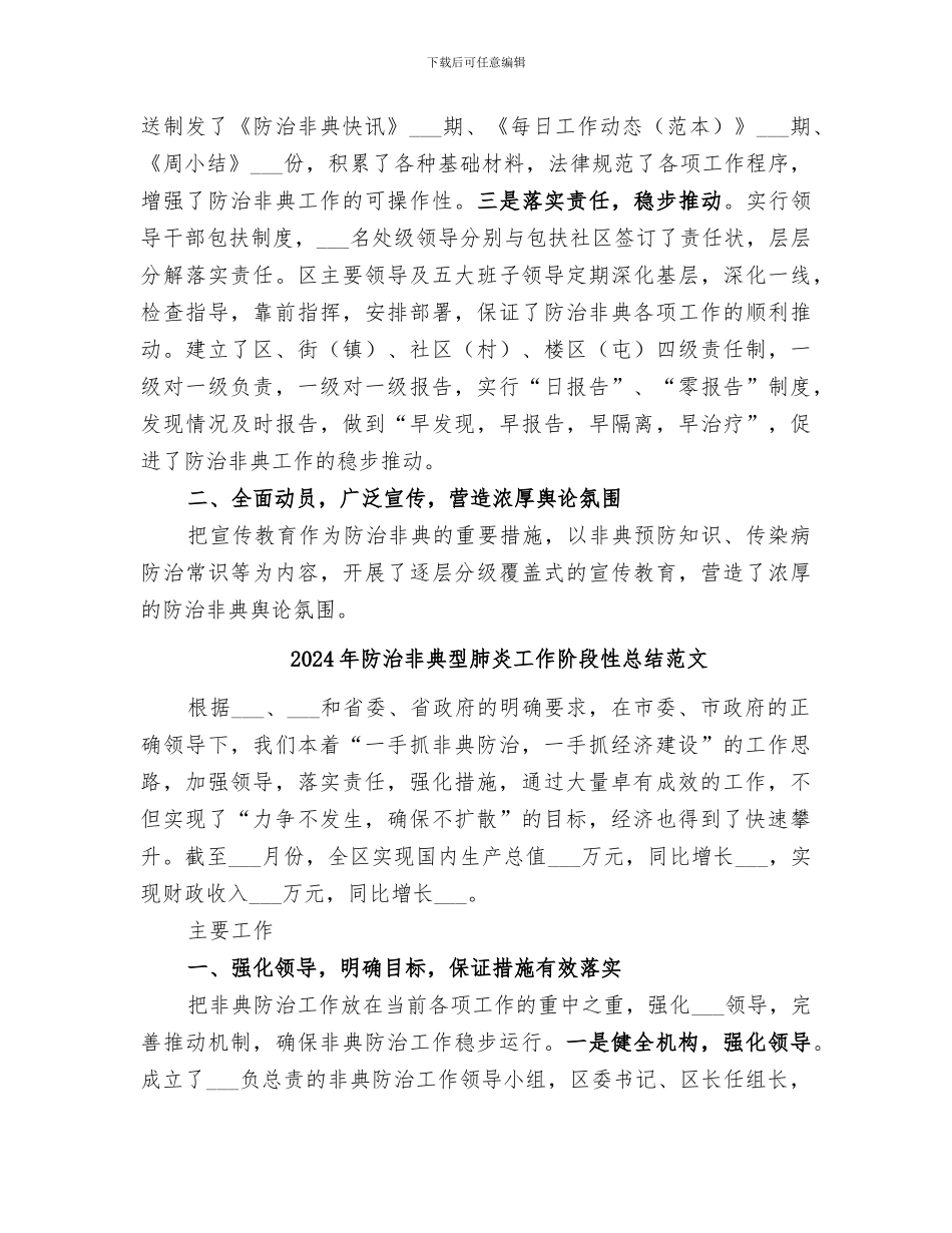2024年防治非典型肺炎工作阶段性总结_第2页