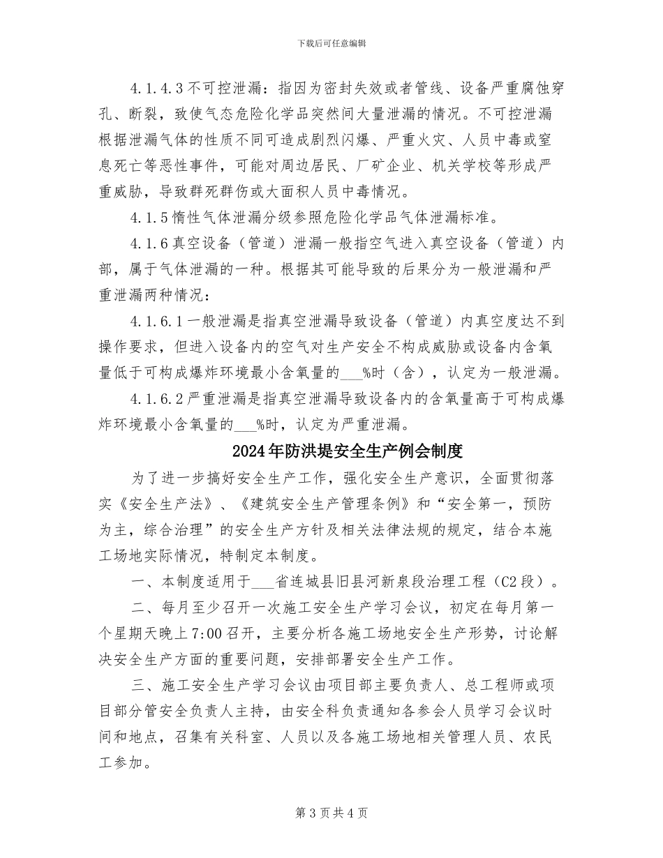 2024年防泄漏管理制度_第3页