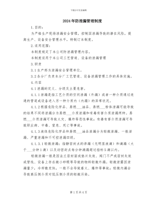 2024年防泄漏管理制度