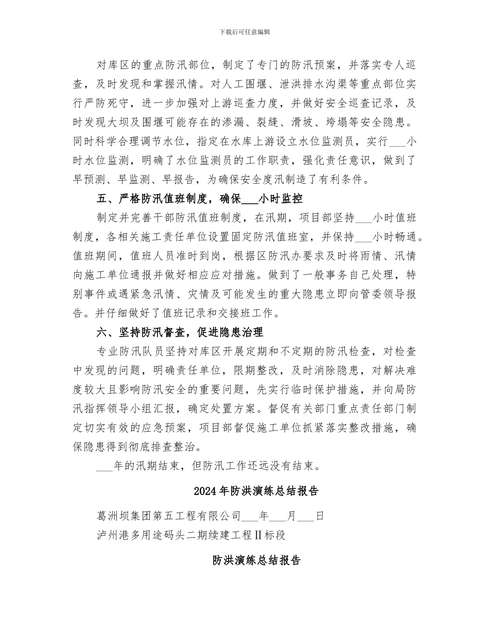 2024年防洪工作总结范本_第2页