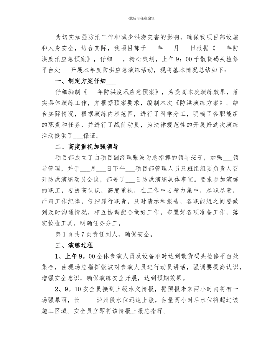 2024年防洪工作总结范本_第3页