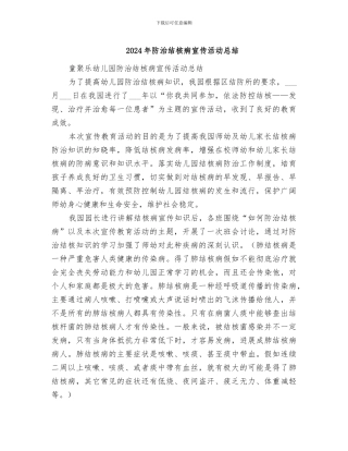 2024年防治结核病宣传活动总结