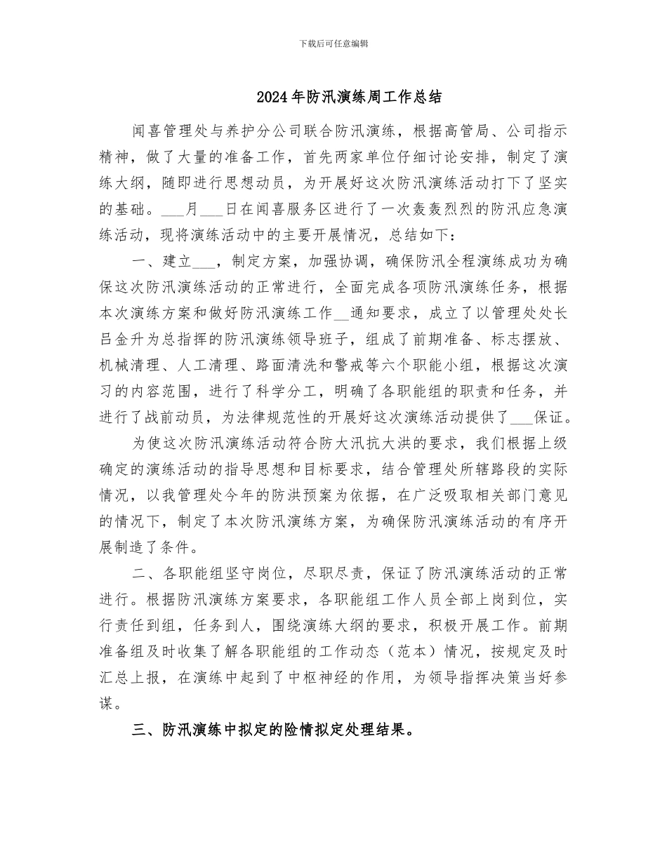 2024年防汛演练周工作总结_第1页
