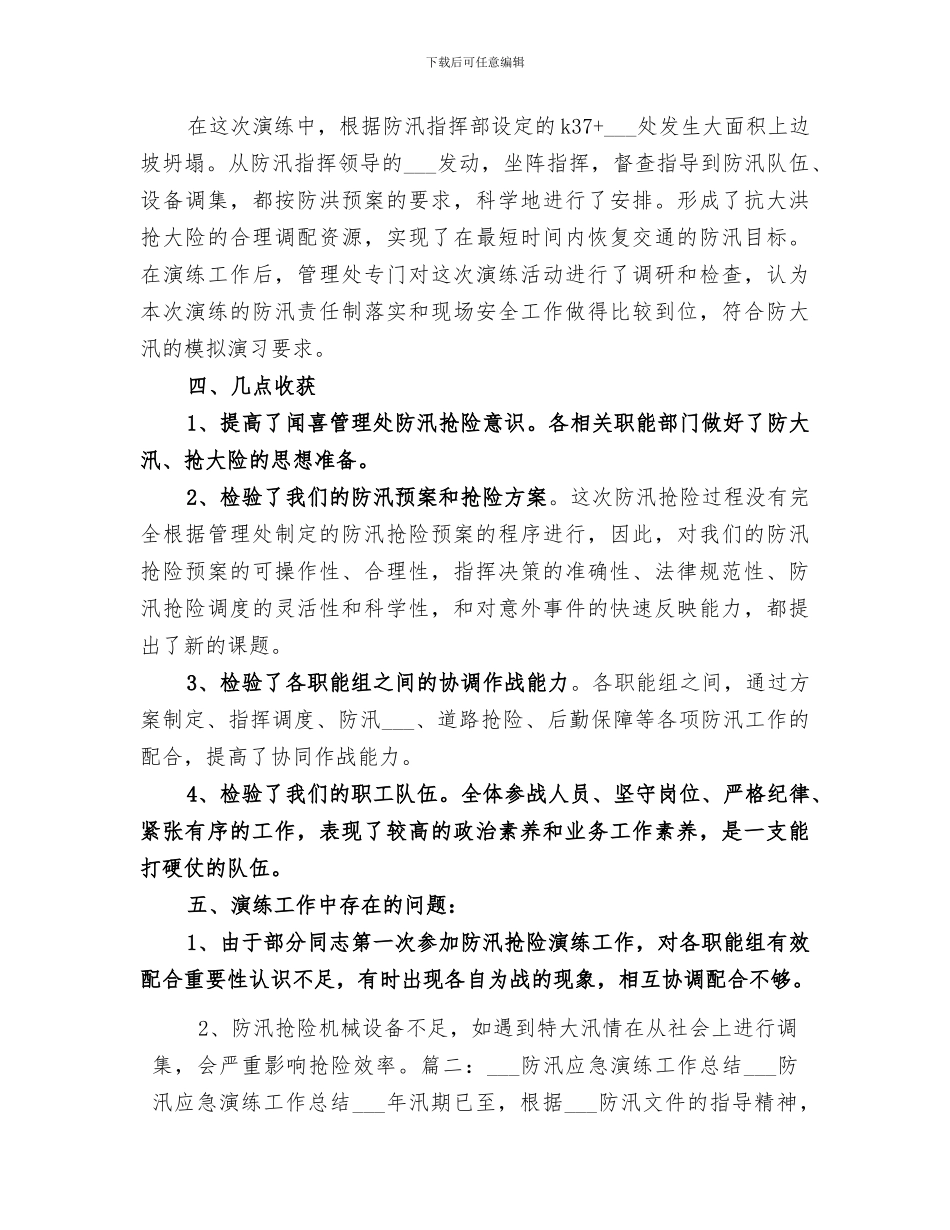 2024年防汛演练周工作总结_第2页