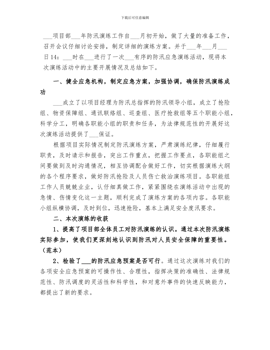 2024年防汛演练周工作总结_第3页