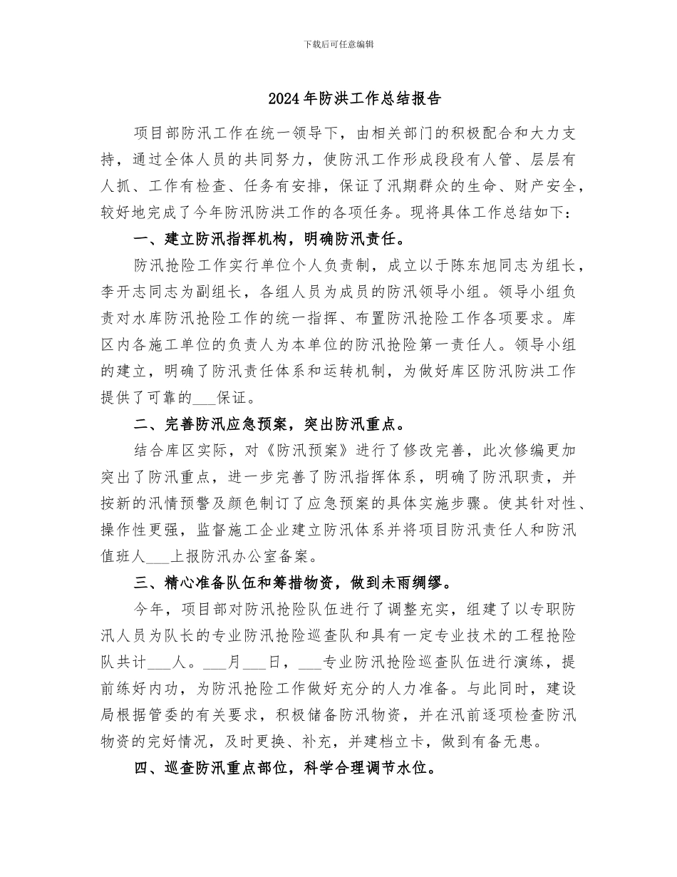 2024年防洪工作总结报告_第1页