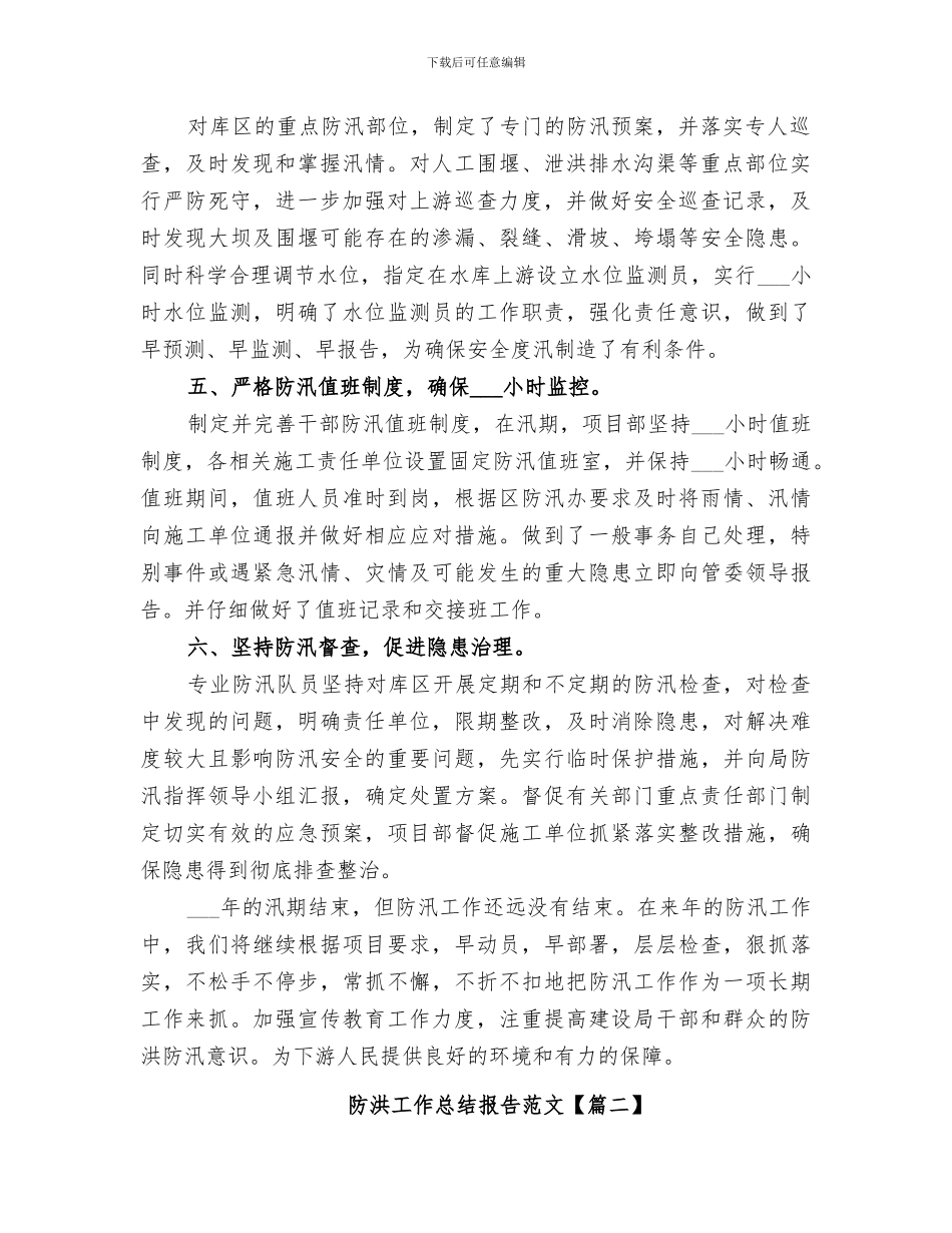 2024年防洪工作总结报告_第2页