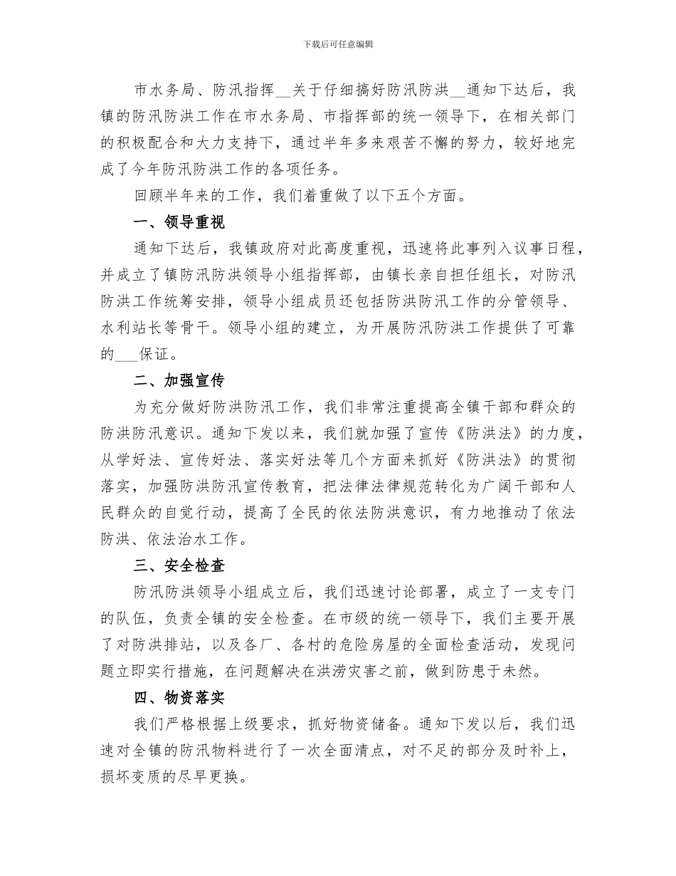 2024年防洪工作总结报告_第3页