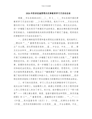 2024年防洪设施管理处纪律教育学习月活动总结