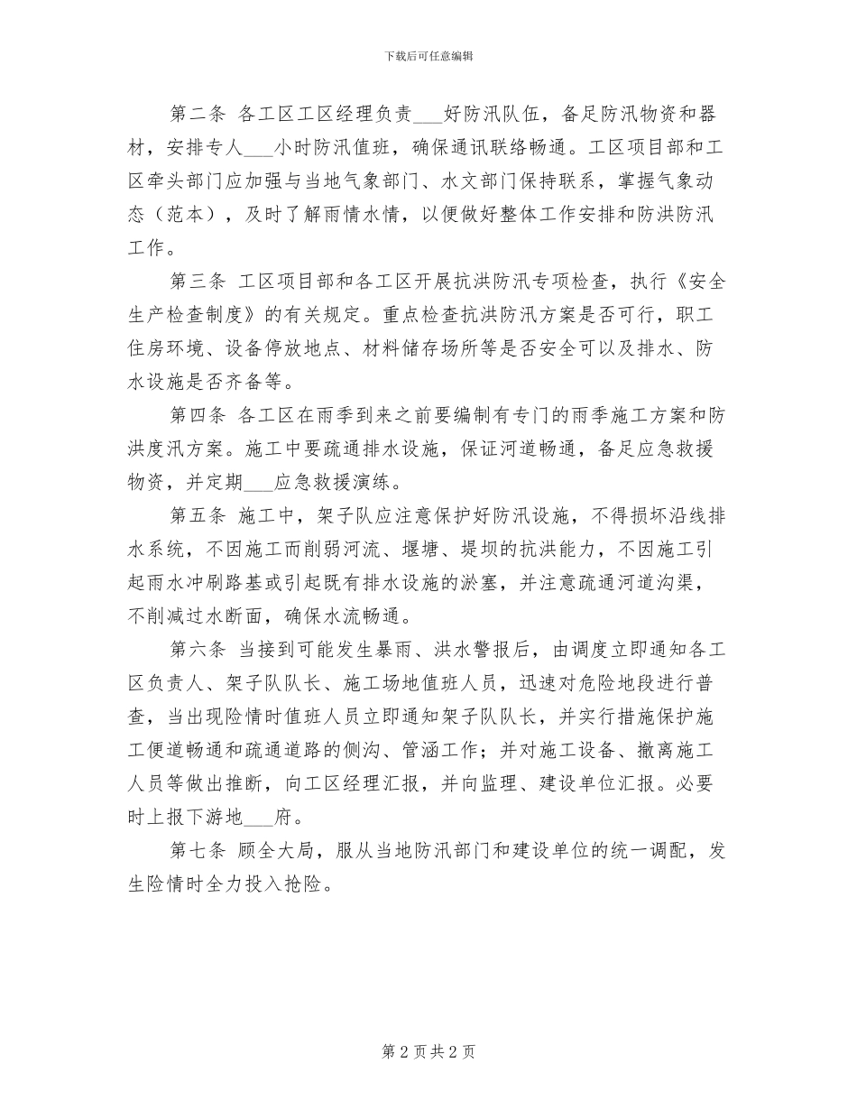 2024年防洪防汛安全制度_第2页
