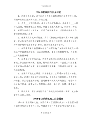 2024年防洪防汛安全制度