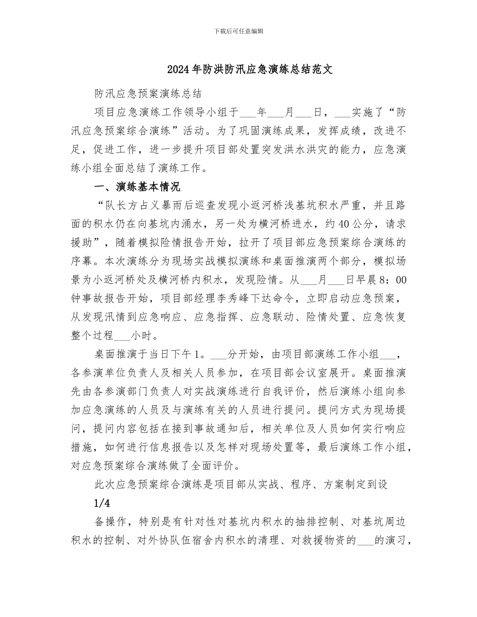 2024年防洪防汛应急演练总结范文_第1页