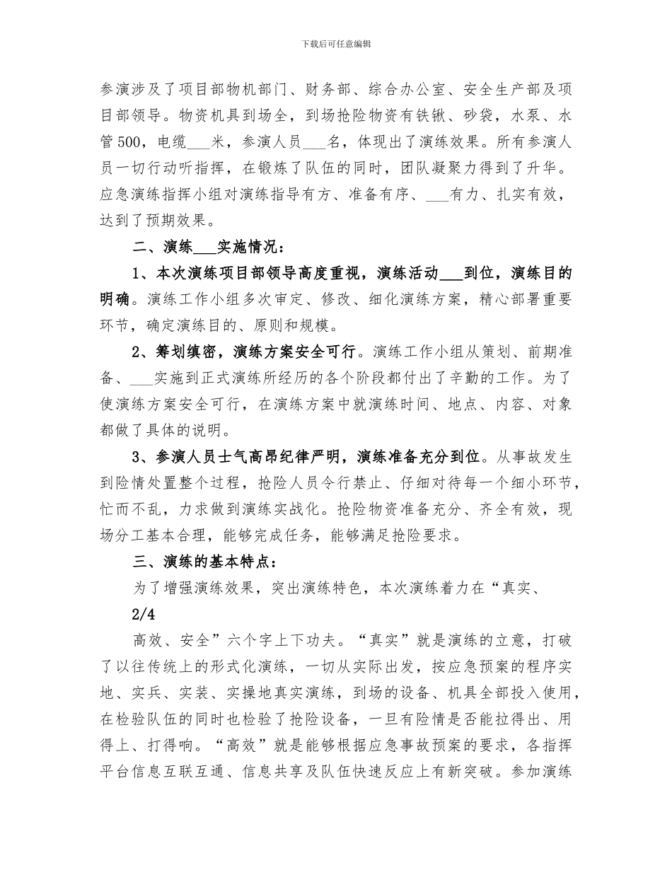 2024年防洪防汛应急演练总结范文_第2页