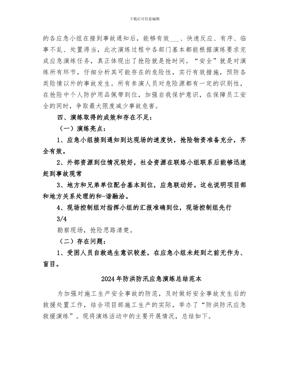 2024年防洪防汛应急演练总结范文_第3页