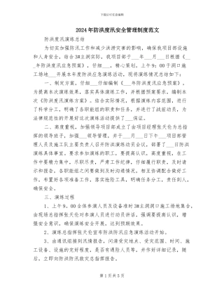 2024年防洪度汛安全管理制度范文