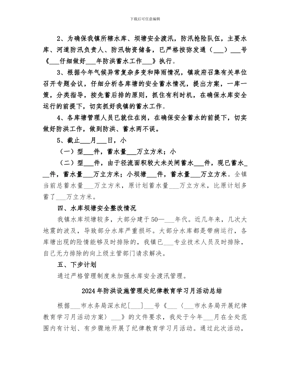 2024年防洪蓄水工作总结_第2页