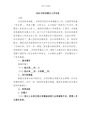 2024年防洪蓄水工作总结