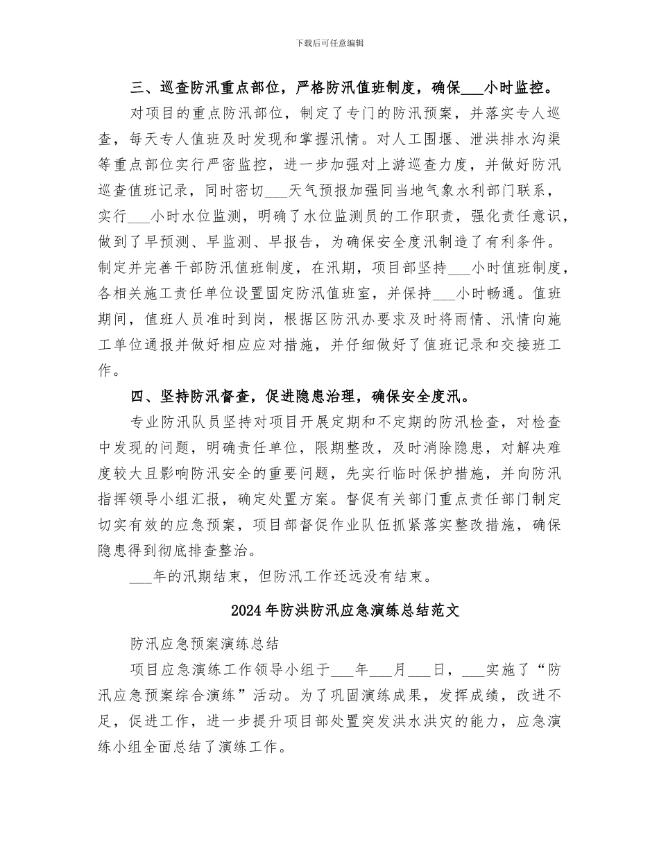 2024年防洪防汛工作总结范本_第2页