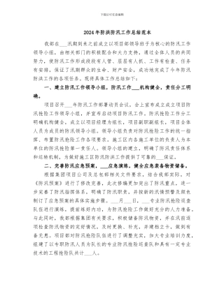 2024年防洪防汛工作总结范本