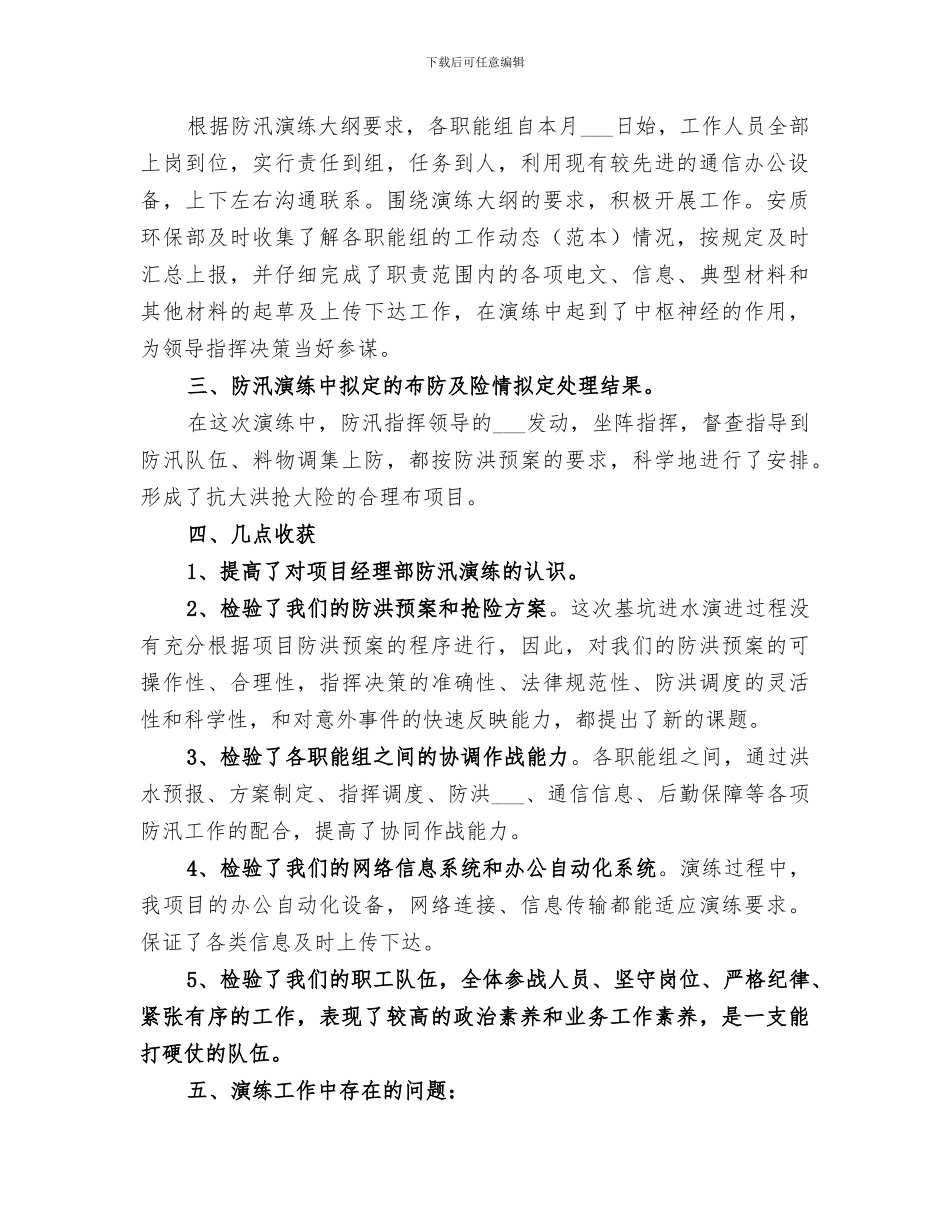 2024年防洪防汛应急演练总结范本_第2页