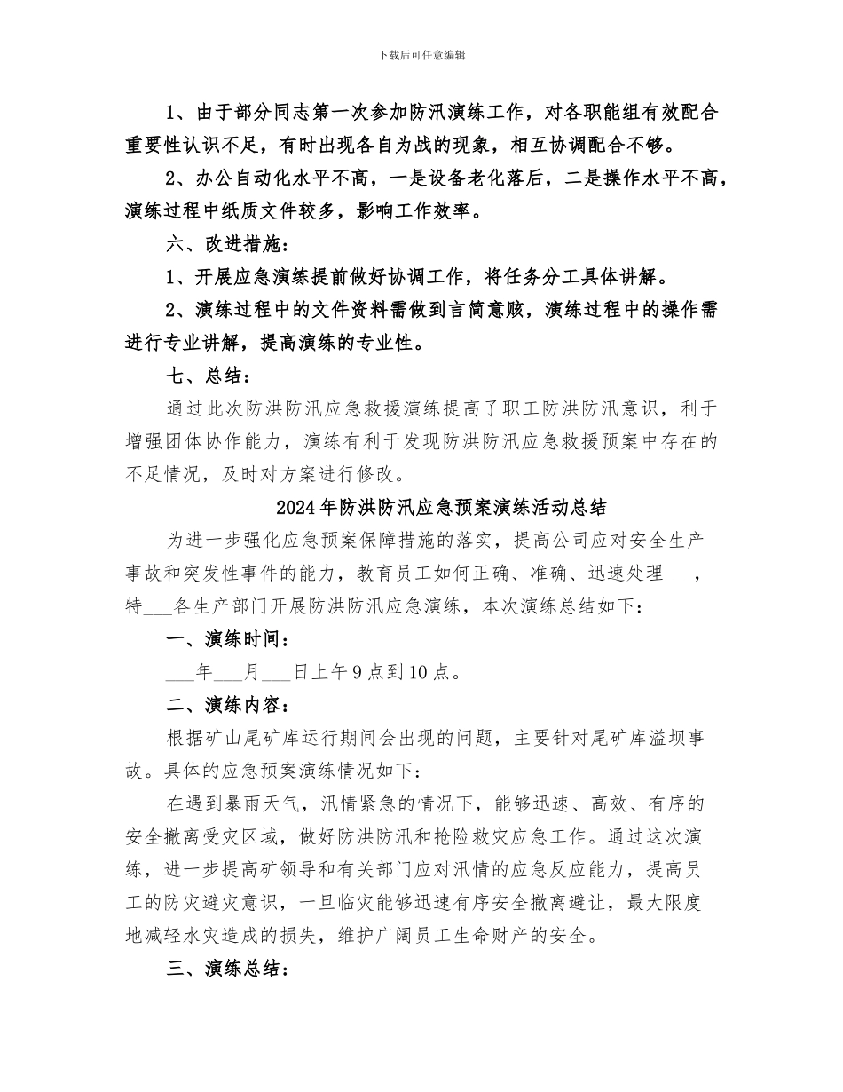 2024年防洪防汛应急演练总结范本_第3页