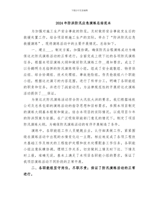 2024年防洪防汛应急演练总结范本