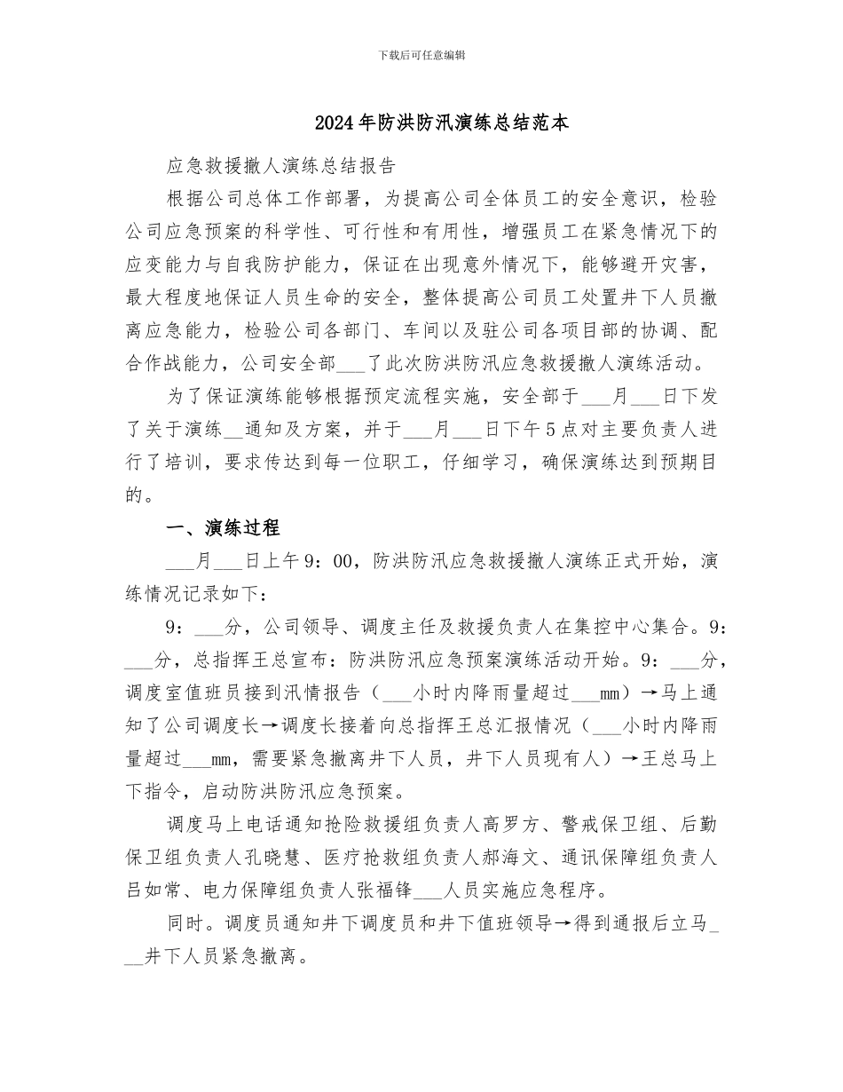 2024年防洪防汛演练总结范本_第1页