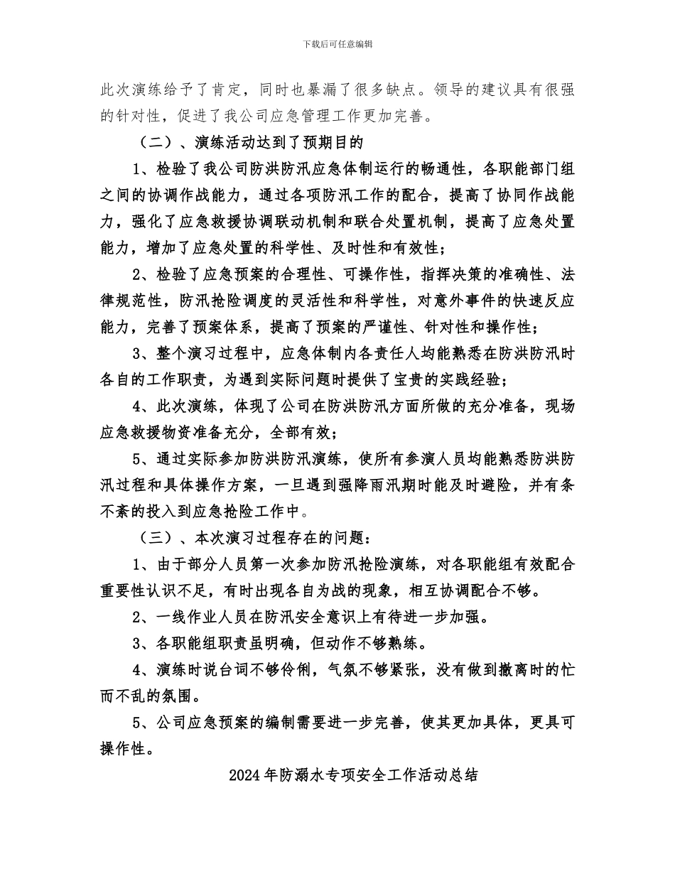 2024年防洪防汛演练总结范本_第3页