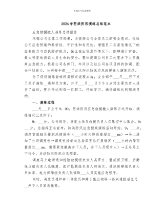 2024年防洪防汛演练总结范本