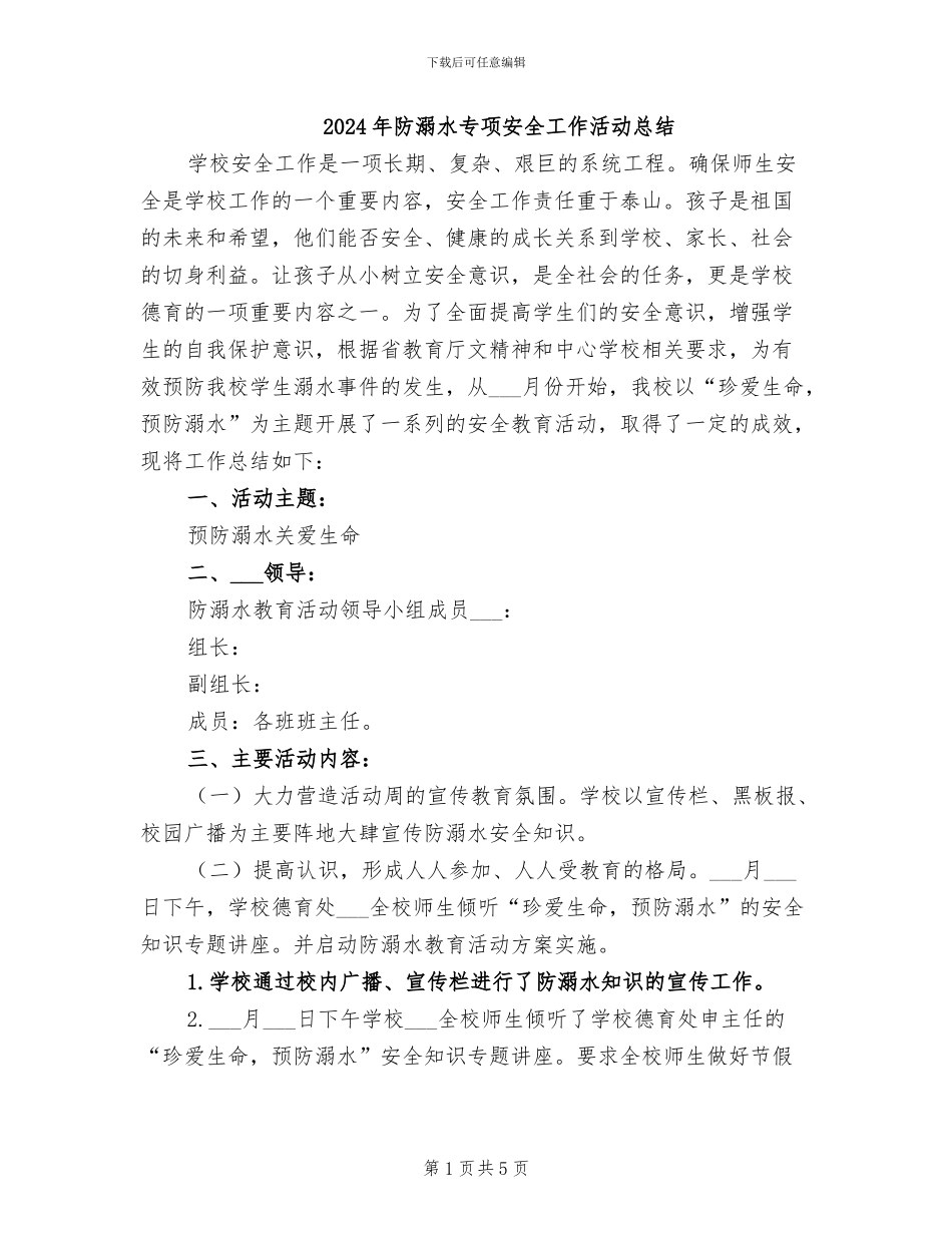2024年防溺水专项安全工作活动总结_第1页